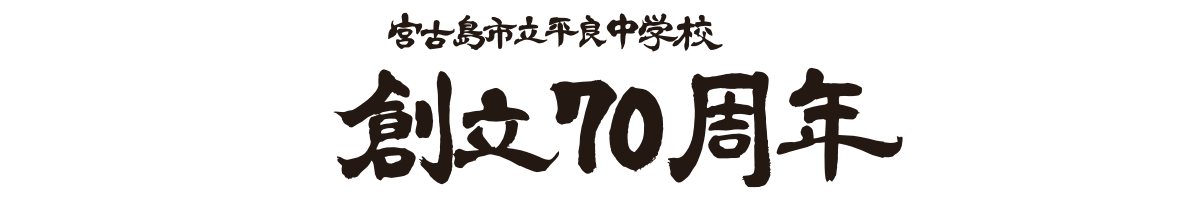 宮古島市立平良中学校創立70周年記念